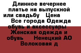 Длинное вечернее платье на выпускной или свадьбу › Цена ­ 9 000 - Все города Одежда, обувь и аксессуары » Женская одежда и обувь   . Ненецкий АО,Волоковая д.